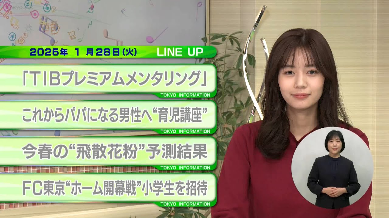 東京インフォメーション　2025年1月28日放送
