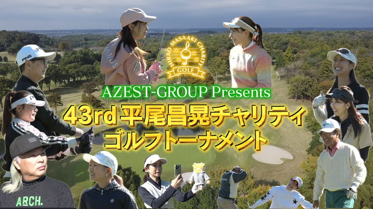 43rd 平尾昌晃チャリティゴルフトーナメント【YouTube版】