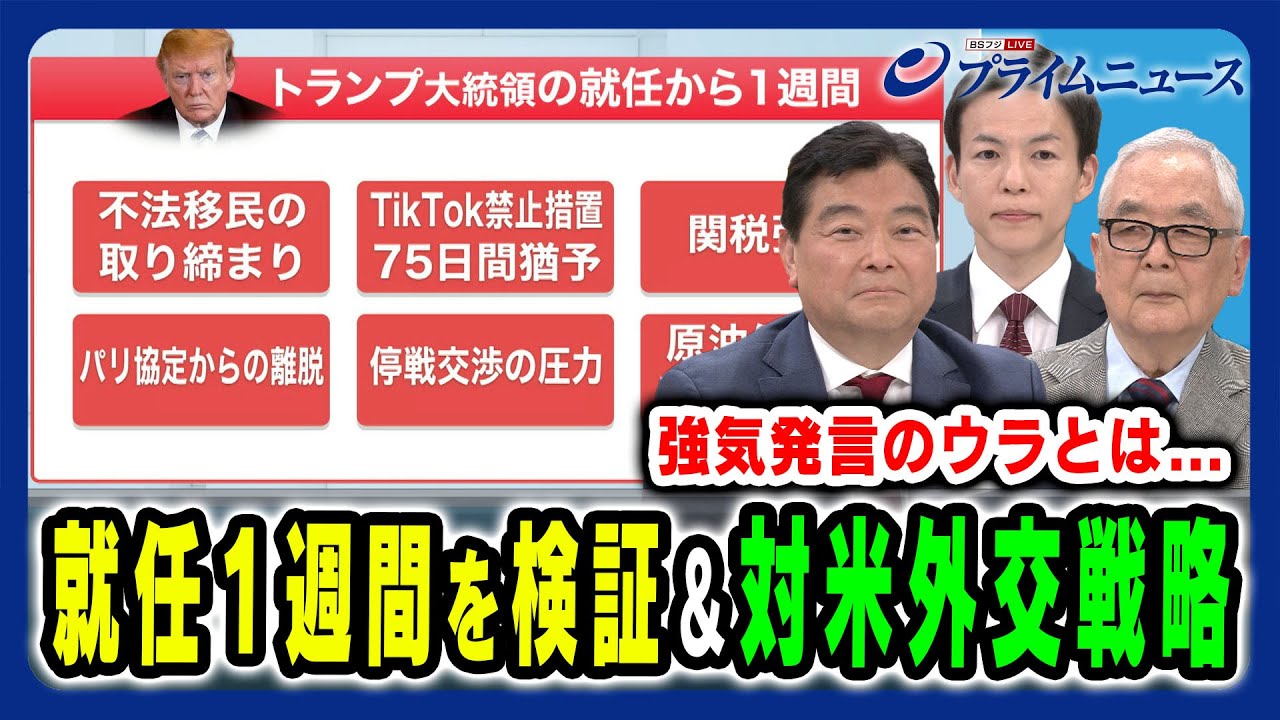 【トランプ就任1週間を検証】強気発言のウラと日本外交の針路とは アド・マチダ×木村太郎×山口航 2025/1/28放送＜前編＞