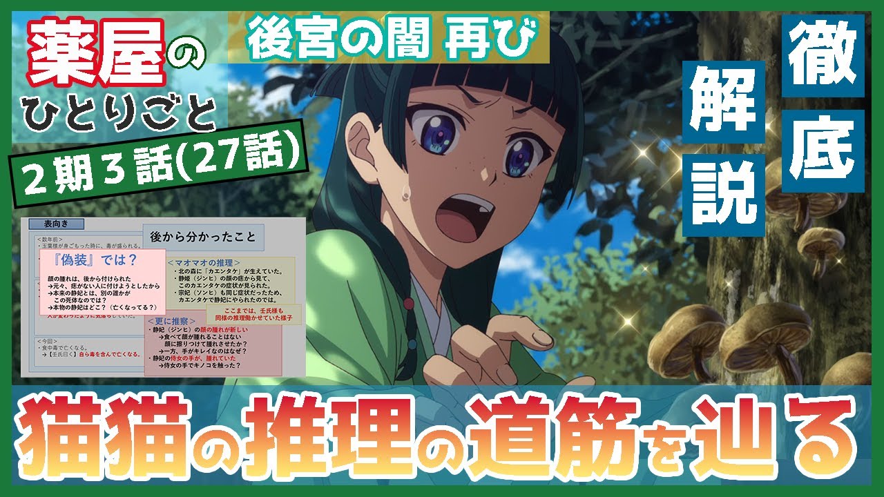 【薬屋】２期３話（第２７話）　キノコ事件の全貌　猫猫が見つけた推理の道筋を解説　三種のキノコ　【薬屋のひとりごと　第２期】