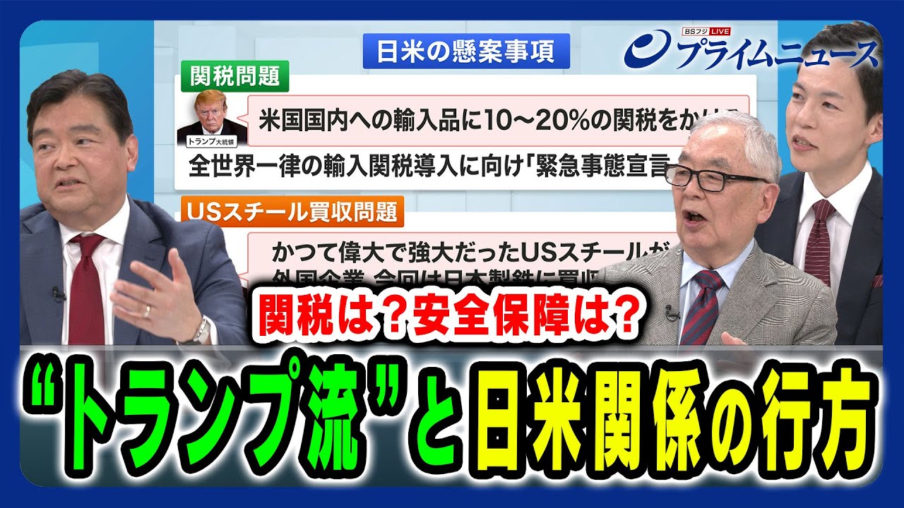 【関税は?安全保障は?】“トランプ流”懸案への対応策と日米外交の行方 アド・マチダ×木村太郎×山口航 2025/1/28放送＜後編＞