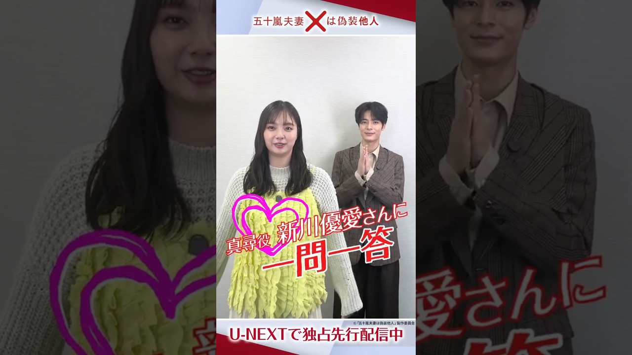 会沢真尋役 #新川優愛さんに一問一答🗯️『#五十嵐夫妻は偽装他人』U-NEXTで独占先行配信中💁‍♀️#UNEXT #塩野瑛久