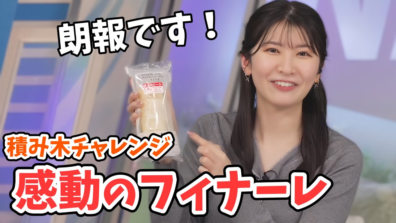 【駒木結衣】結衣ちゃん大逆転！スタッフさんの優しさでつみあげすぎチャレンジ感動のフィナーレになる【ウェザーニュース切り抜き】