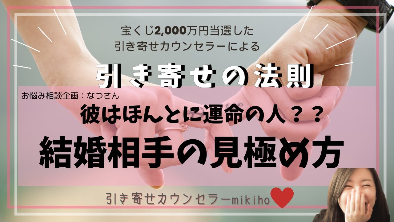 引き寄せの法則♡彼はほんとに運命のひと？？結婚相手の見極め方