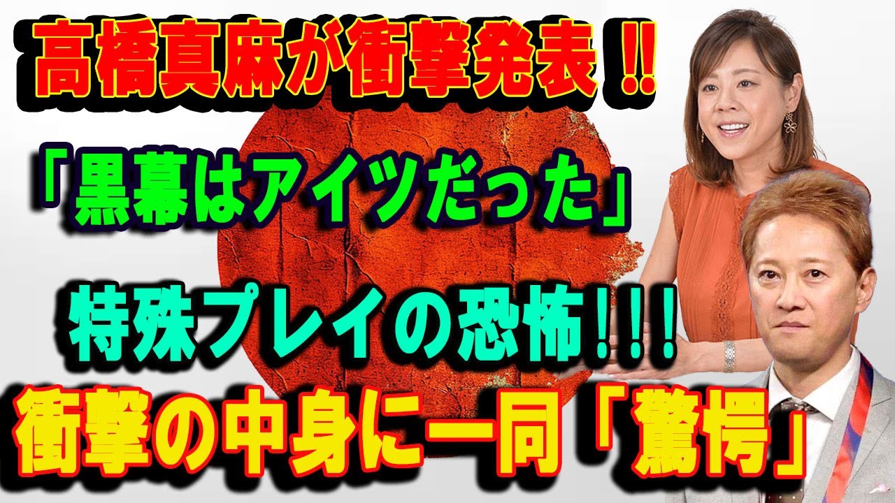 高橋真麻が衝撃発表 !!衝撃の中身に一同「驚愕」「黒幕はアイツだった」特殊プレイの恐怖!!!