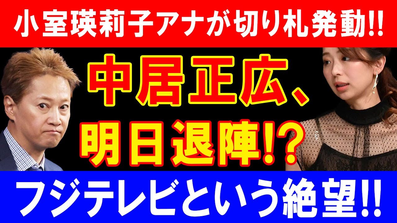小室瑛莉子アナが切り札発動!!中居正広、明日退陣!?フジテレビという絶望!!