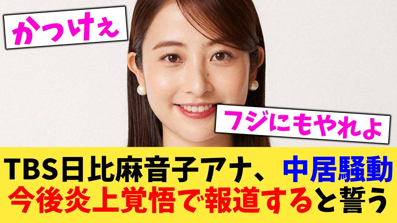 TBS日比麻音子アナ、中居騒動今後炎上覚悟で報道すると誓う　　【2chまとめ】【2chスレ】【5chスレ】