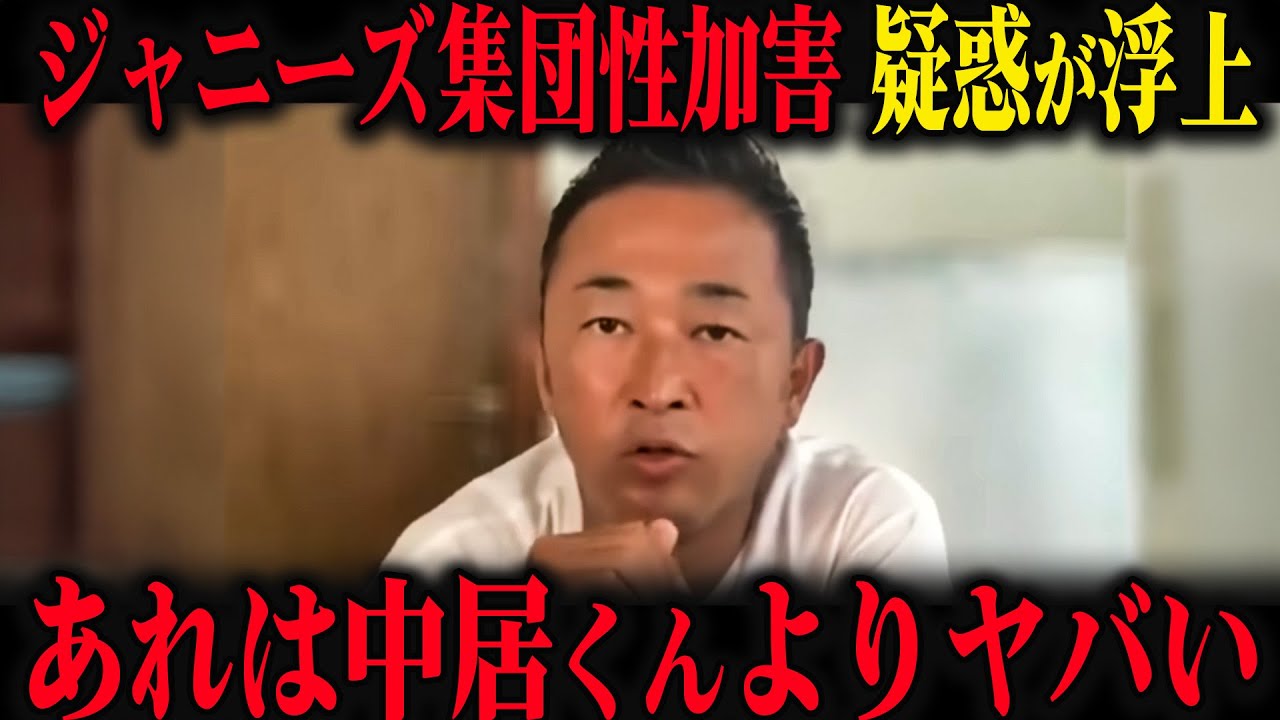 【緊急】ジャニーズによる集団性加害が発覚。内容がヤバすぎる【立花考志　中居正広　フジテレビ　高橋洋一】