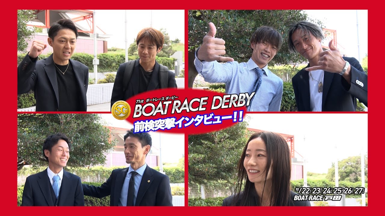 【 #前検突撃インタビュー 】SGボートレースダービーの前検日に密着！勝率上位のスターレーサー達がボートレース戸田に大集結！|ボートレース