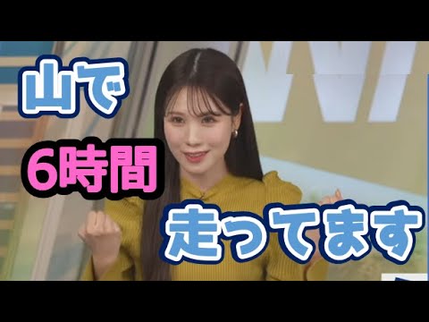 【戸北美月】(🍥´ω｀🍥)っ「お休みの日は山で6時間走っているみーちゃん💯」