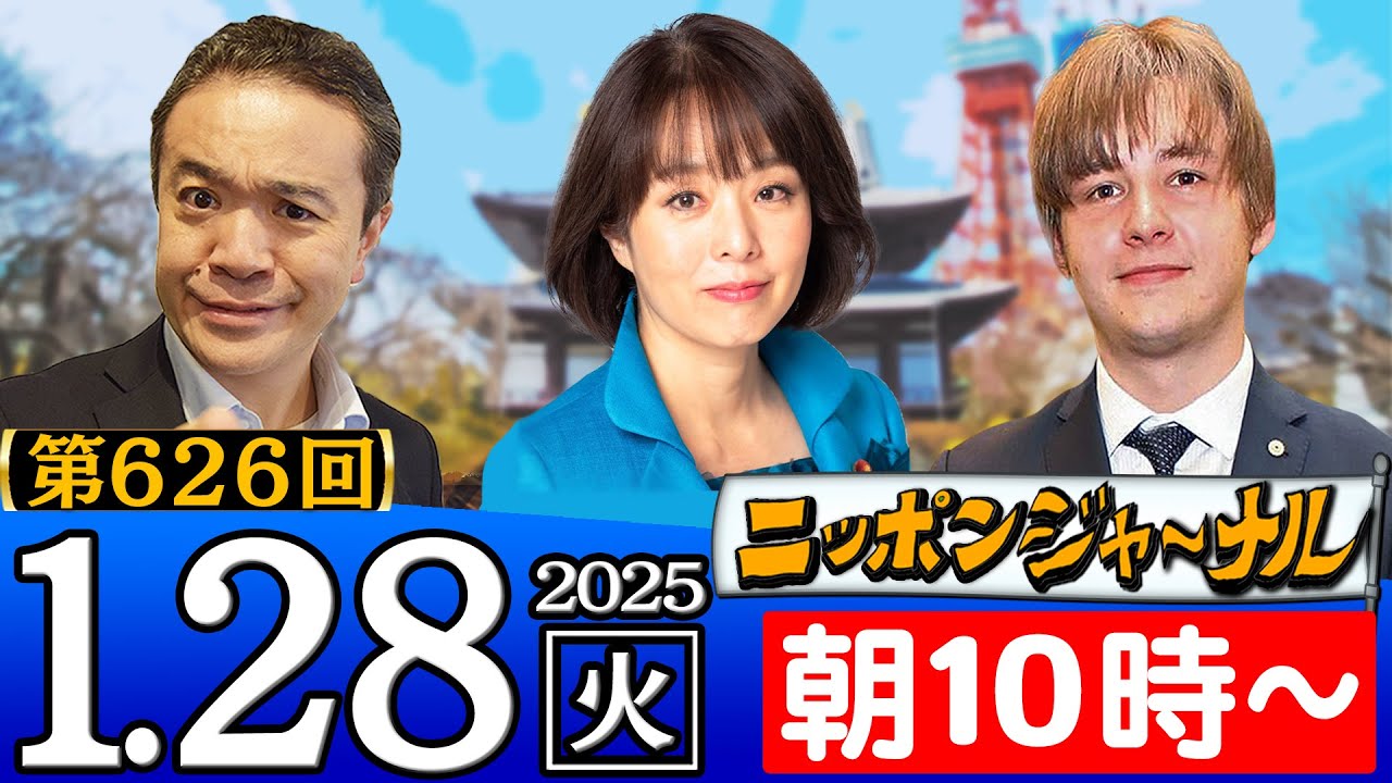 【ニッポンジャーナル】杉田水脈(前衆議院議員)＆ナザレンコ・アンドリー(国際政治評論家)が最新ニュースを解説！