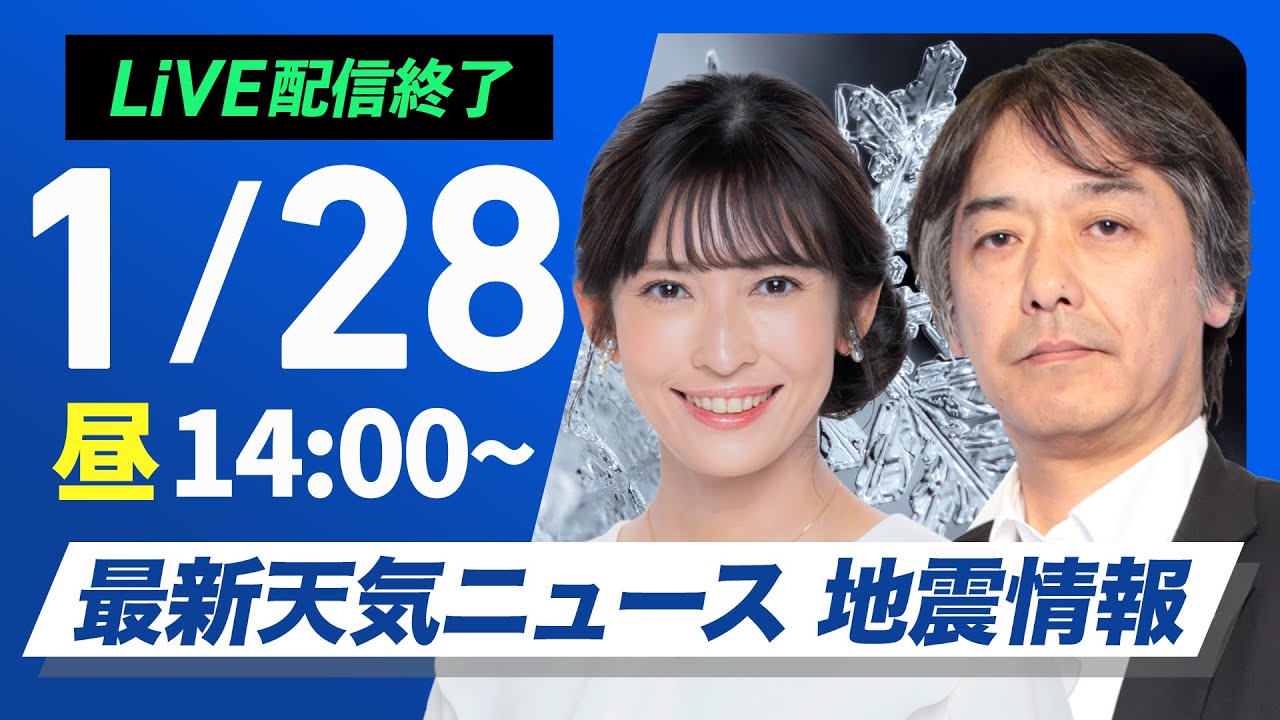 【ライブ配信終了】最新天気ニュース・地震情報2025年1月28日(火)／九州や中国・四国は市街地でも雪の可能性〈ウェザーニュースLiVEアフタヌーン・山岸愛梨／宇野沢達也〉