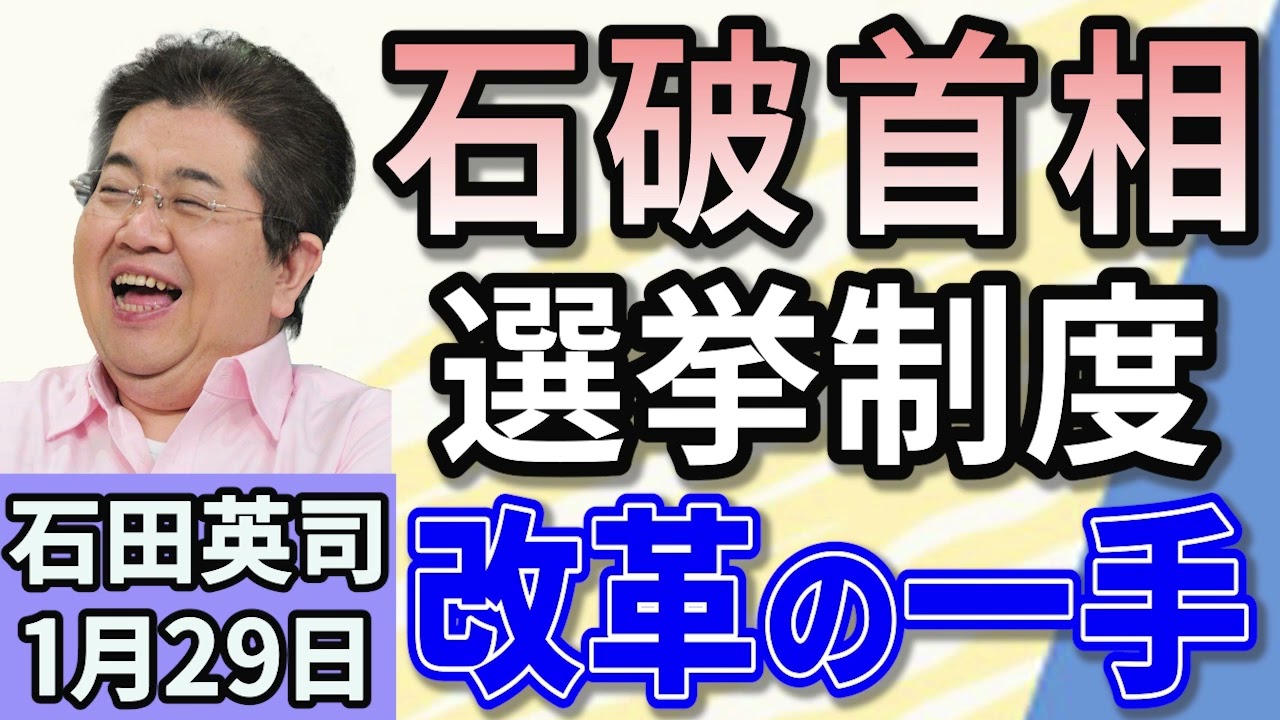 石田英司「コメ高騰で政府備蓄米を放出？大臣が“可能性”に初言及」「石破首相、『中選挙区連記制』を提唱」「アメリカ政府、メキシコ湾を『アメリカ湾』に正式改称」１月２９日