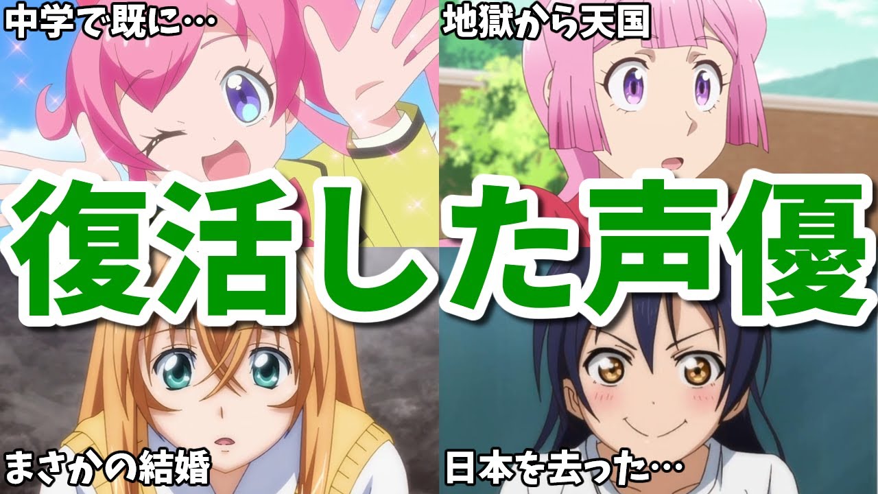 夫の仕事や動画工房の呪いで出演できず…復活したアニメ女性声優8選第三弾