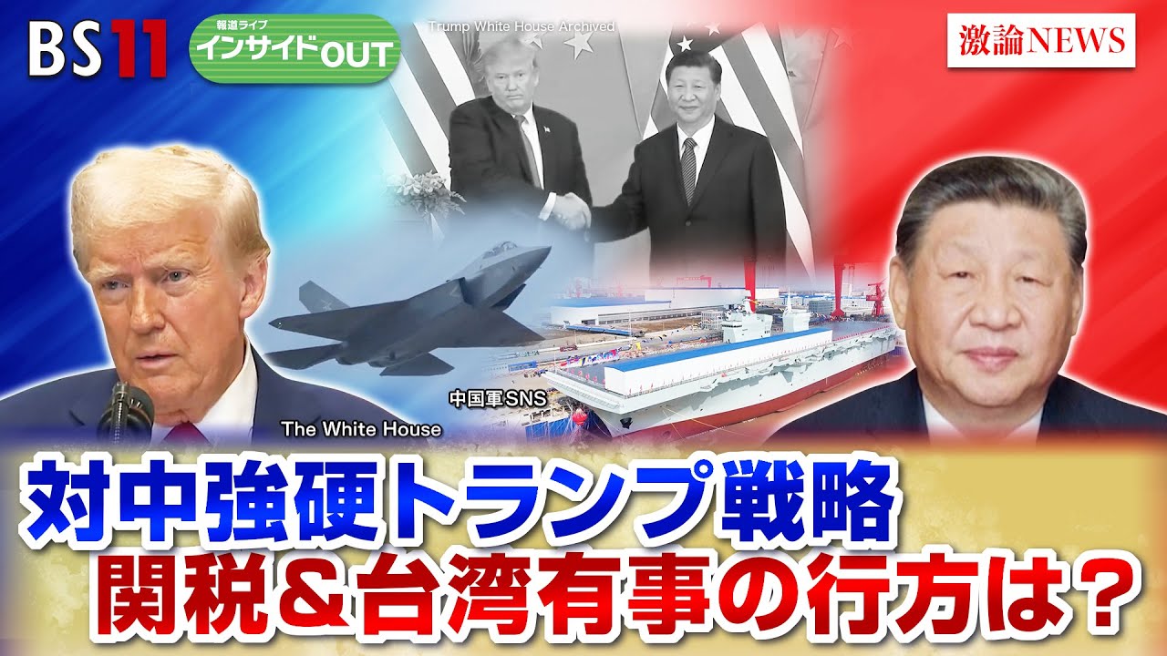 【対中強硬】トランプ戦略　関税＆台湾有事の行方は？　ゲスト：小原凡司（笹川平和財団 上席フェロー）小谷哲男（明海大学教授）1月28日（火）BS11　インサイドOUT　岩田公雄　上野愛奈