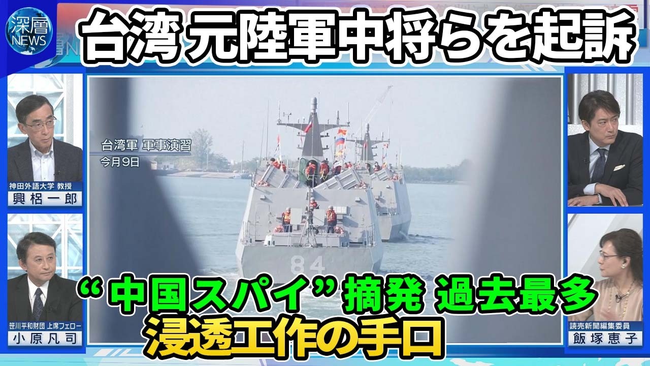 【深層NEWS】台湾の“中国スパイ”摘発過去最多…元陸軍中将らを起訴「浸透工作」の手口▽台湾防衛費の予算削減…トランプ大統領の対応は▽米中外相が初の電話会談“報復関税”めぐる駆け引き