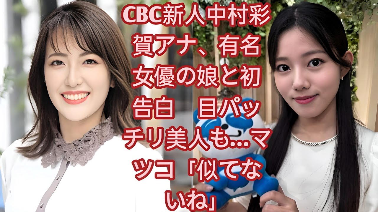 CBC新人中村彩賀アナ、有名女優の娘と初告白　目パッチリ美人も…マツコ「似てないね」【写真】有名女優の母