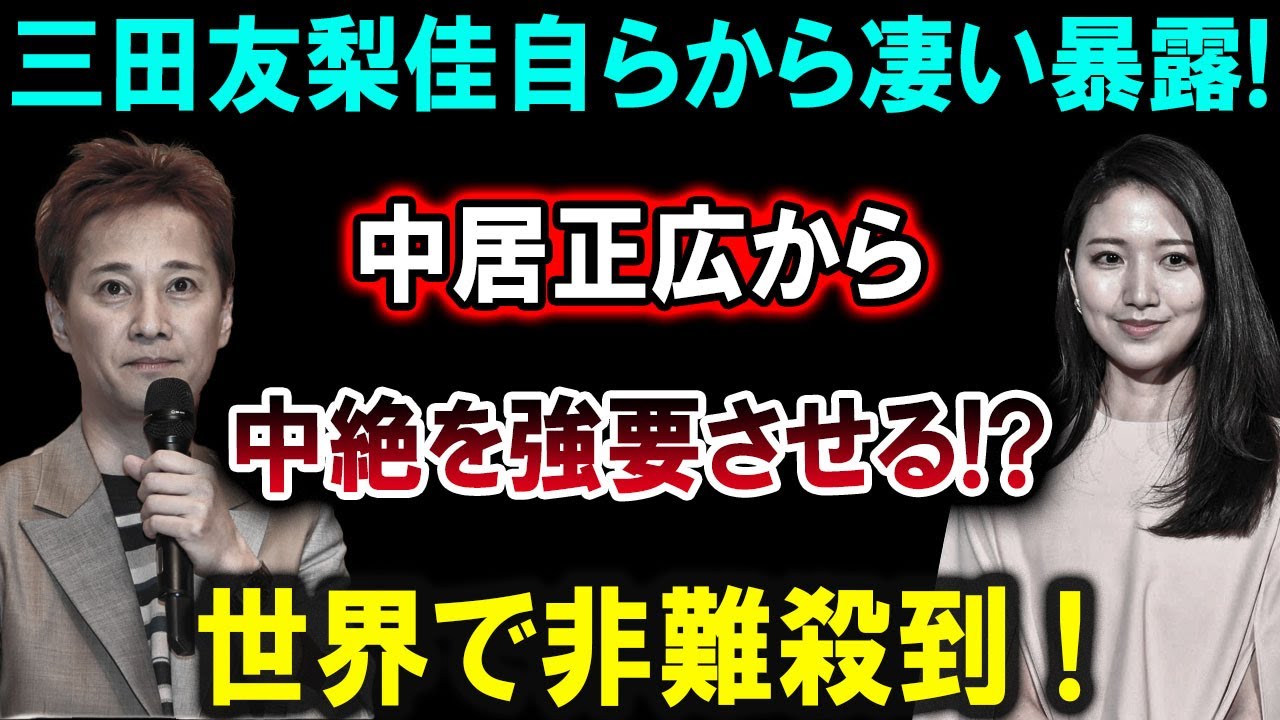 三田友梨佳が真実を語る！中居正広にとって“最悪の事態”とは？