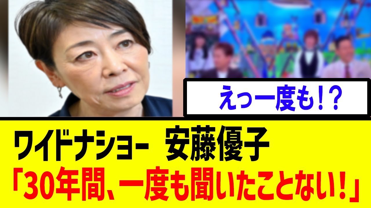 【衝撃】「30年間で一度もないです」ワイドナショー　安藤優子さん　一連の問題に関し・・・【フジテレビ　地上波】
