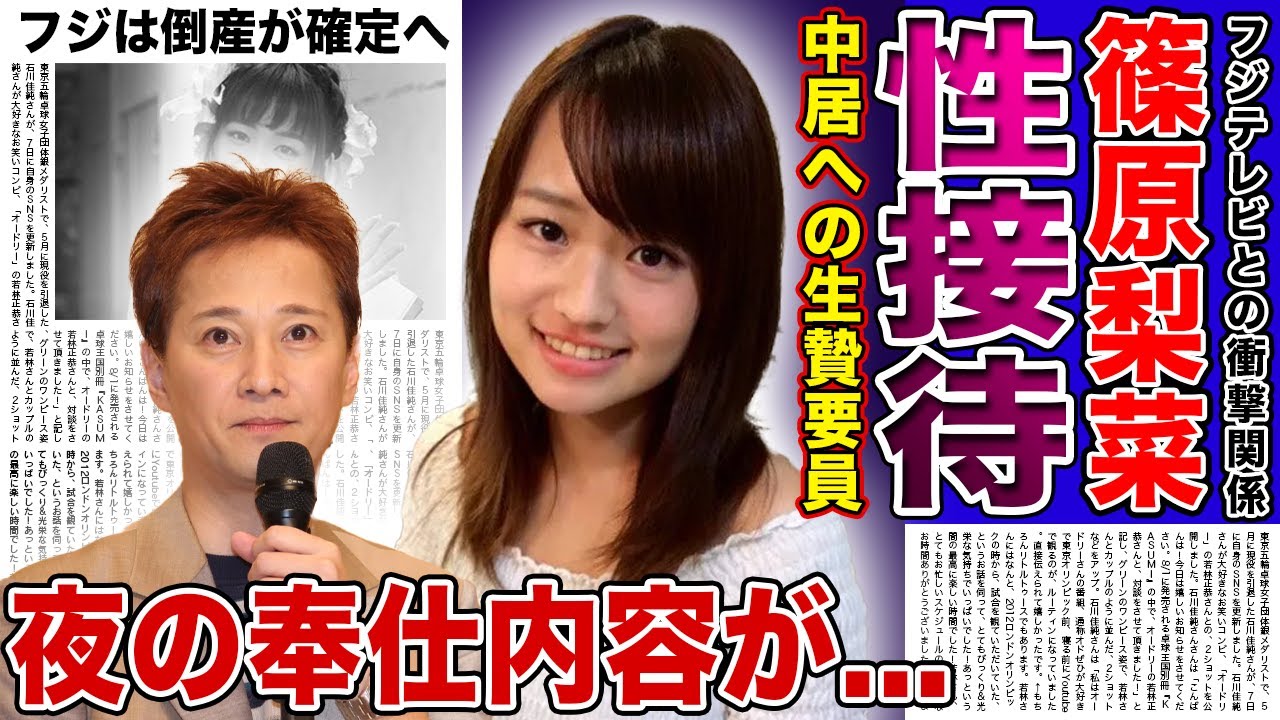 【衝撃】篠原梨菜アナが強要されていた性接待・夜の奉仕の内容がやばい...中居正広が執拗に迫られて同期のアナを生贄に差し出していた真相に言葉を失う！25年前に葬られたパーティ事件の実態とは....