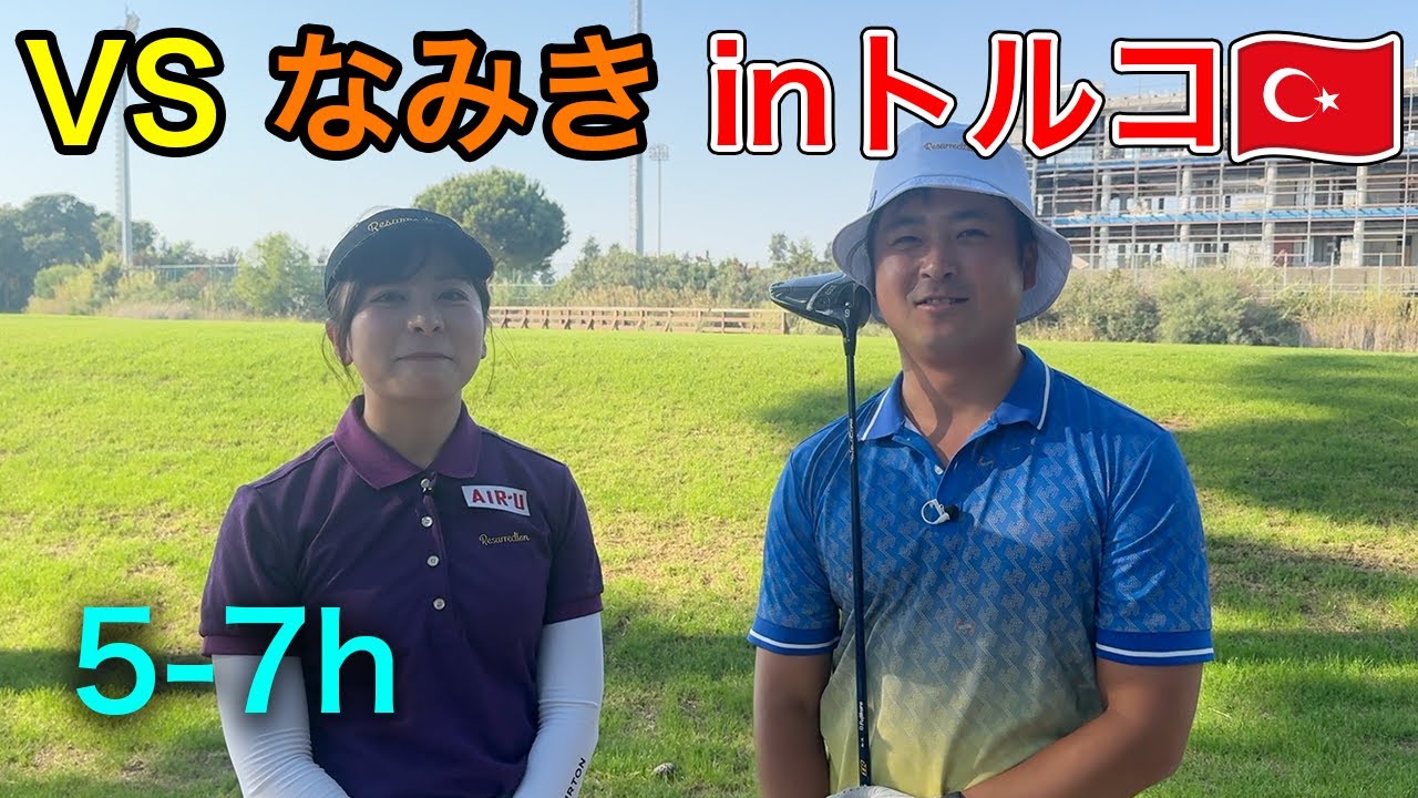 なみきゴルフとトルコのリゾートゴルフ場でステーキを賭けた戦い 5-7h　【アンタルヤ】