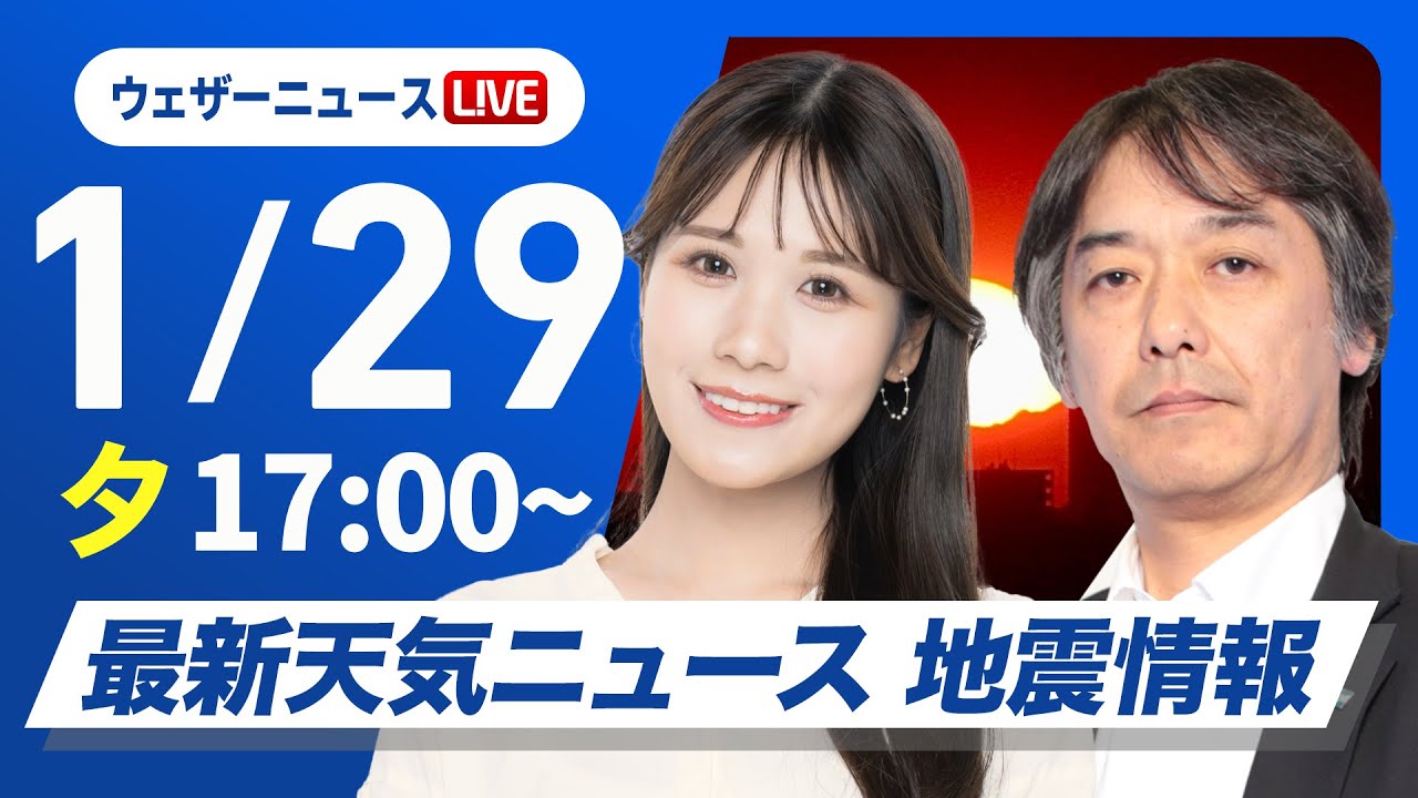 【ライブ】最新天気ニュース・地震情報2025年1月29日(水)／〈ウェザーニュースLiVEイブニング・戸北美月／宇野沢達也〉