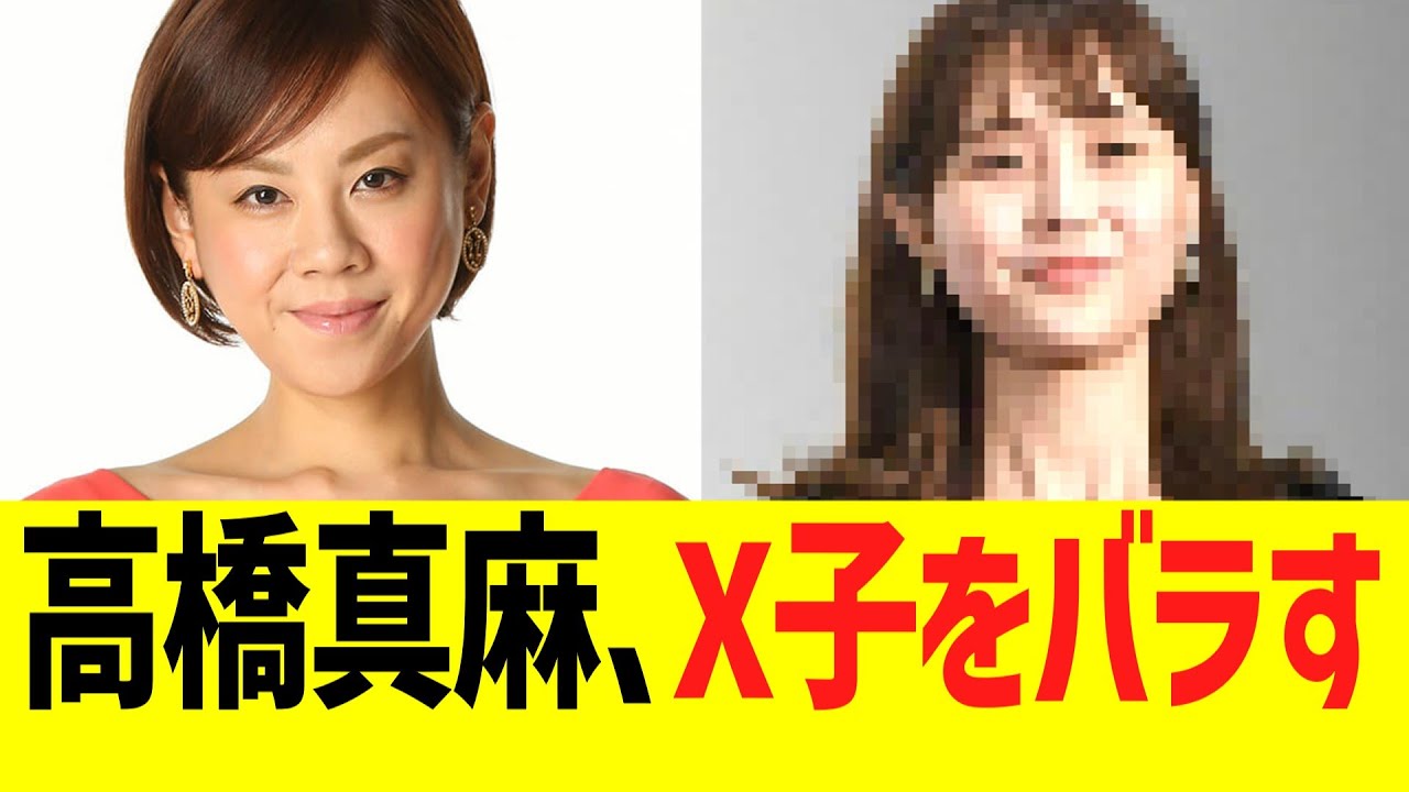 高橋真麻、X子をバラすwwwww