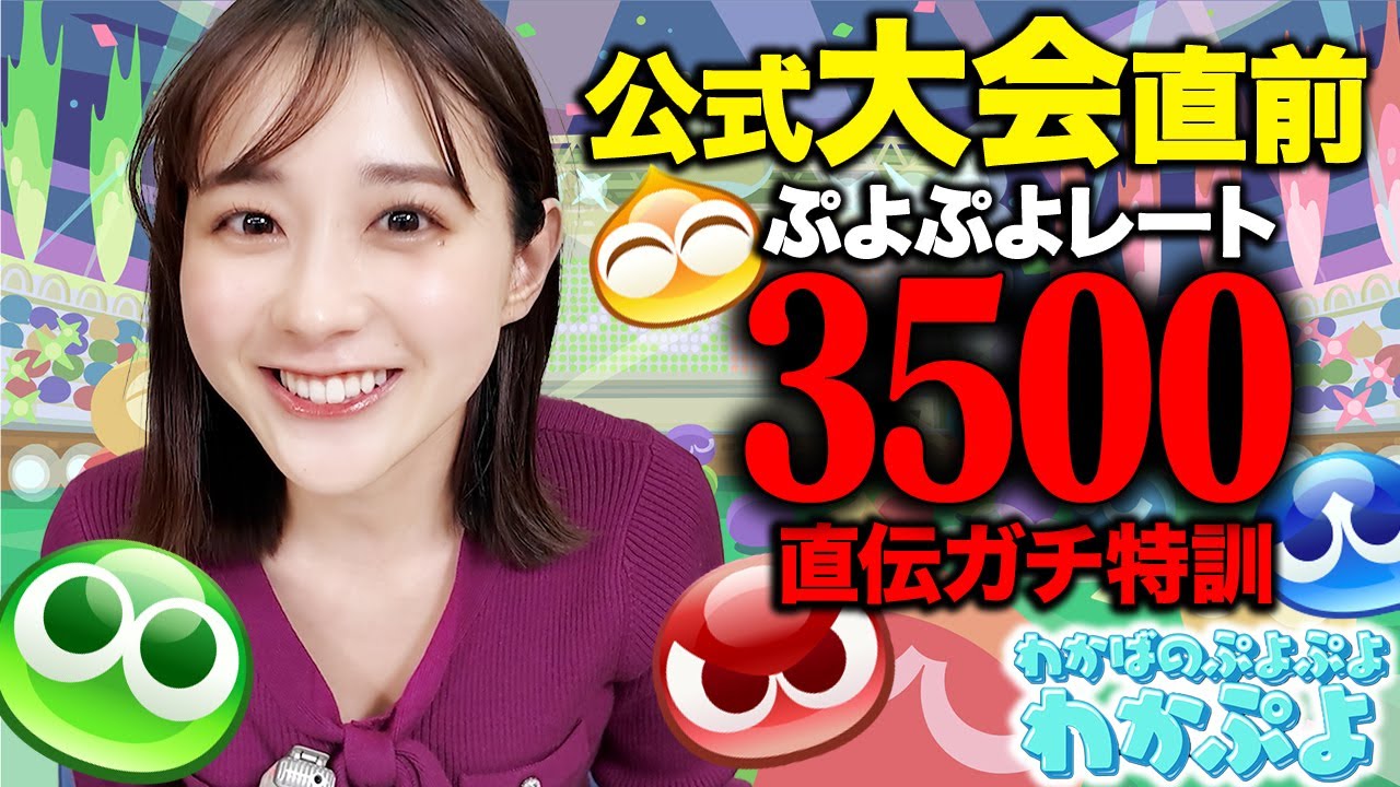 【わかぷよ】レート3500直伝!!大会直前特訓10連戦!!【若林アナ&ヨダソウマ】