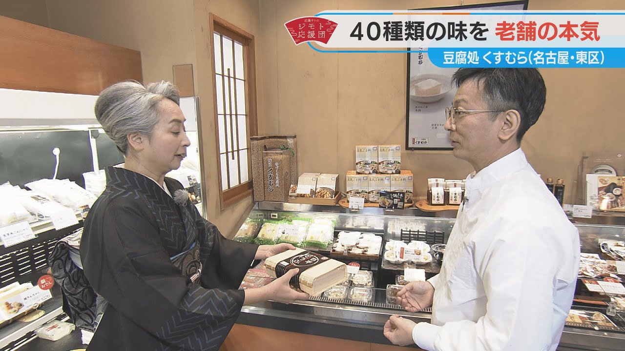 近藤サトも感動！老舗が本気を出した高級豆腐！？【近藤サトのジモト応援団】