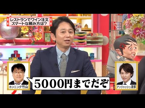 有吉 X 夏目三久 名場面集 2024年11月30日 FULL HD レストランでワイン注文 スマートな頼み方は?