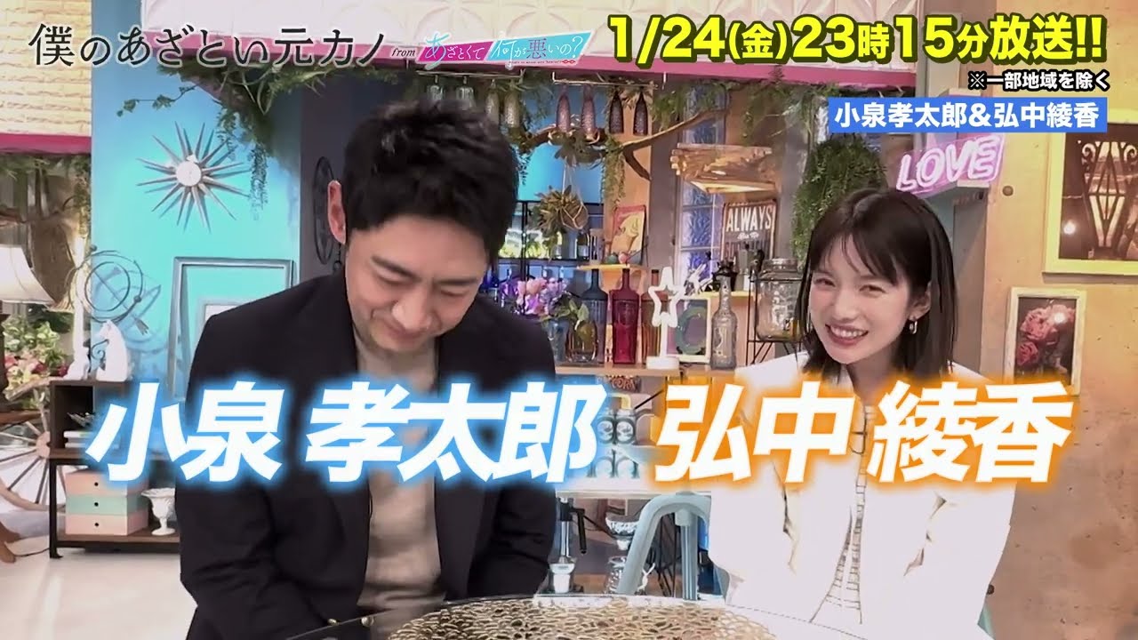 【僕のあざとい元カノfromあざとくて何が悪いの？】小泉孝太郎 ・弘中綾香に収録後インタビュー!!