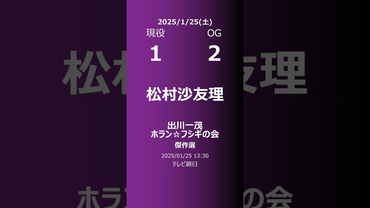 【明日の乃木坂】現役・OG 2025/01/25 #shorts #乃木坂46 【番組出演】