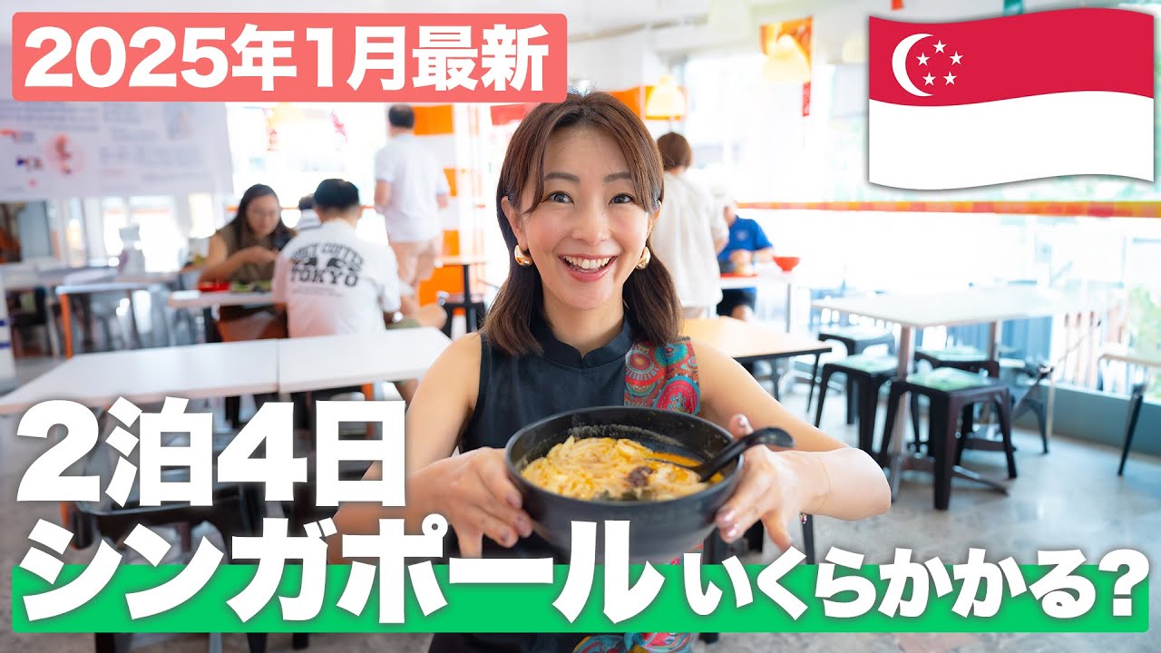 【2025年1月最新】シンガポール旅行いくらかかる？旅行代理店が円安でもおトクに楽しむコツを教えます✍️