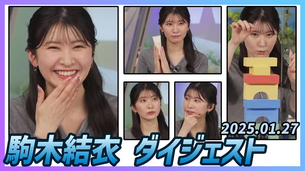 【駒木結衣】 ダイジェスト 2025年1月27日