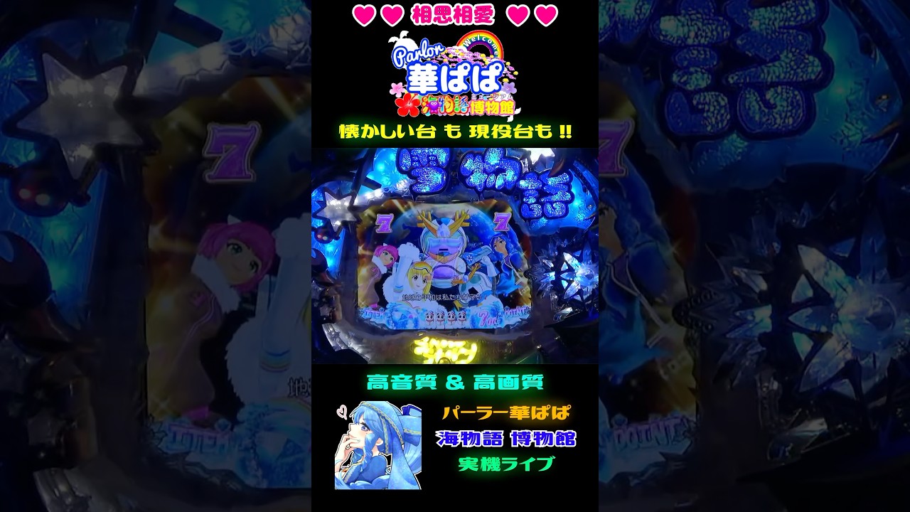 🌎地球の平和は私たちが守る🌎🔥激アツ🔥⛄ダルモロボ・隕石リーチ⛄🎿雪物語2🎿【 パーラー華ぱぱ・海物語 博物館 】ショート動画