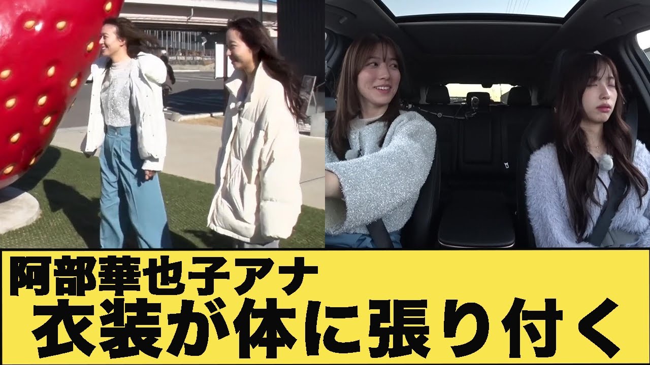 阿部華也子アナ　強風にあおられて衣装が体に張り付く！！【GIF動画あり】