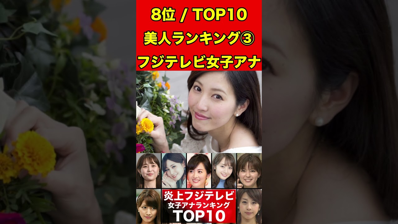小澤陽子③フジテレビ女子アナのかわいいランキング TOP10！過去のスキャンダルや学生時代の伝説も…歴代女子アナウンサー #フジテレビ #週刊文春 #文春砲 #中居正広#渡辺渚#裁判#女子アナ#美人