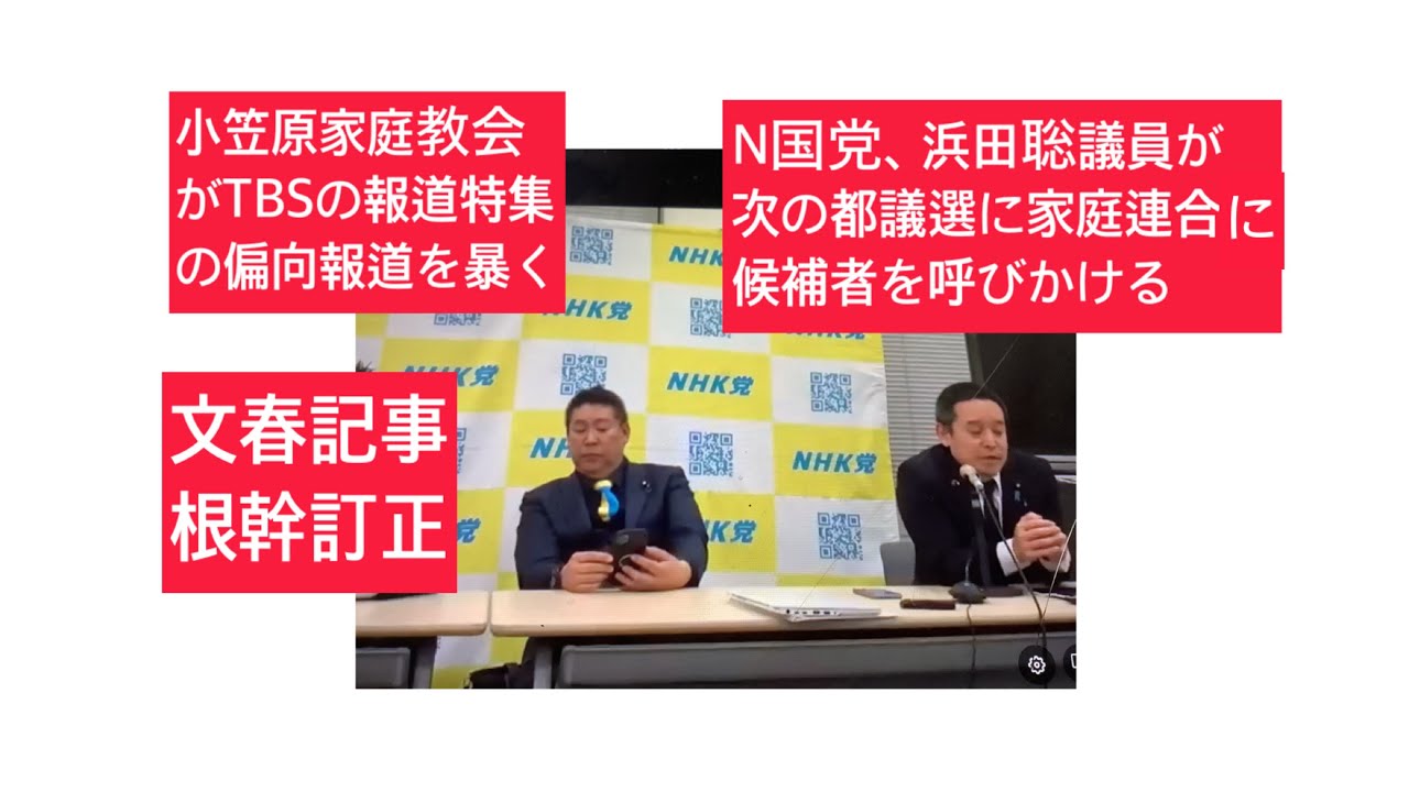 1月29日、小笠原家庭教会がTBSの報道特集の偏向報道を暴く。文春記事根幹訂正、中居正広氏。N国党、浜田聡議員が次の都議選に家庭連合に候補者になることを呼びかける。