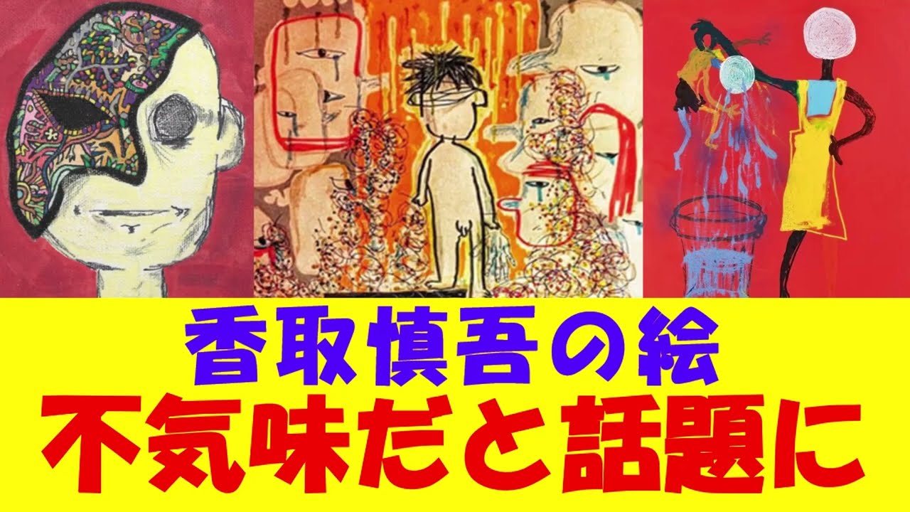 【閲覧注意】香取慎吾の絵が不気味過ぎると話題