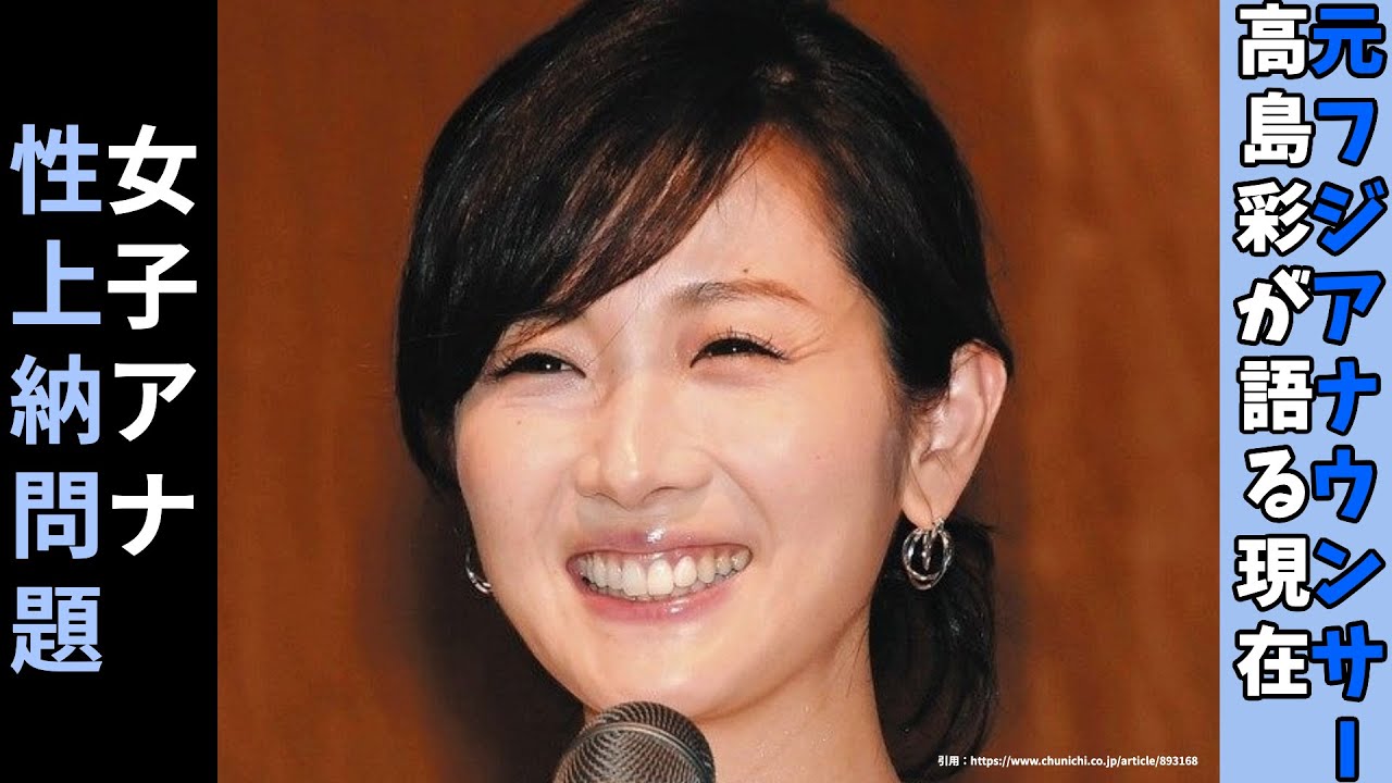 元フジテレビアナウンサー高島彩氏が語るフジテレビ女性問題