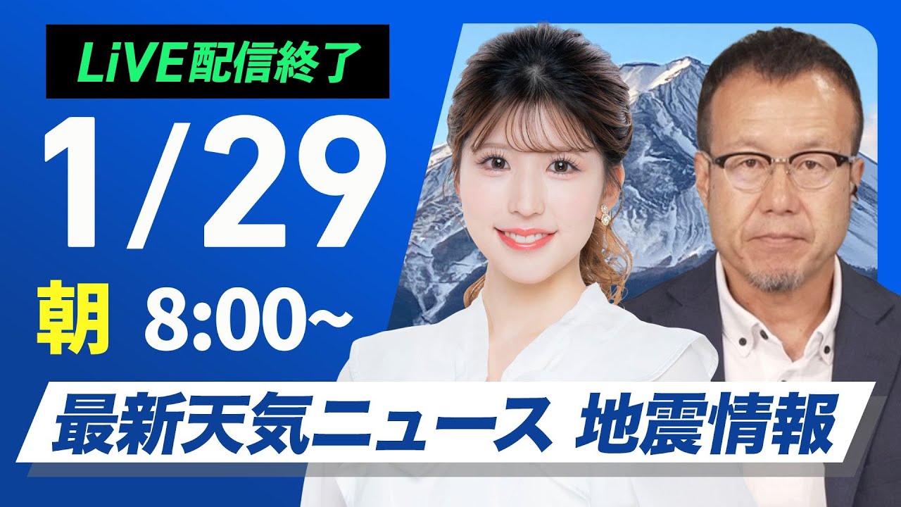 【ライブ配信終了】最新天気ニュース・地震情報2025年1月29日(水)／北陸、東北は大雪警戒／来週は今季最強寒波が襲来〈ウェザーニュースLiVEサンシャイン・小林李衣奈／内藤 邦裕〉