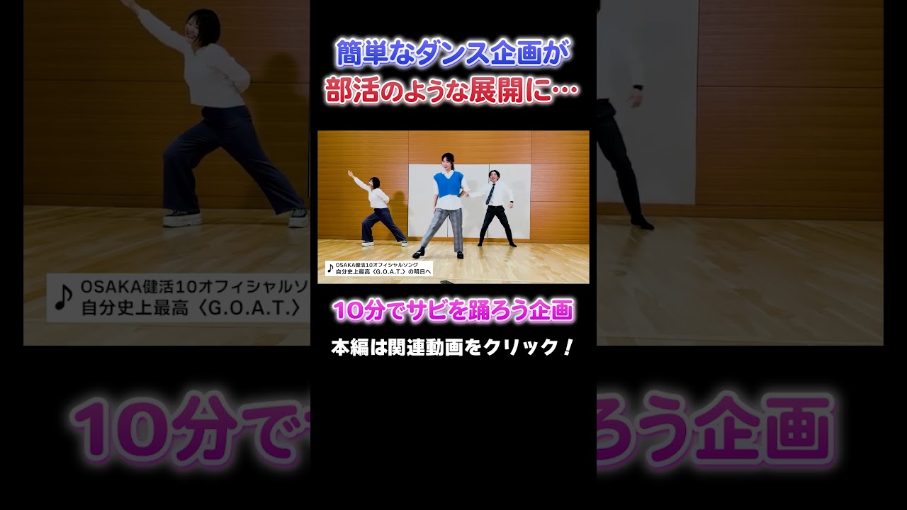 【ダンス企画】10分でサビを踊る企画がスポ魂企画に！#アナウンサー #読売テレビ #踊ってみた #健活 #大阪 #万博  #YTV #ダンス #サビ #山本アナ #佐藤アナ #諸國アナ #健活
