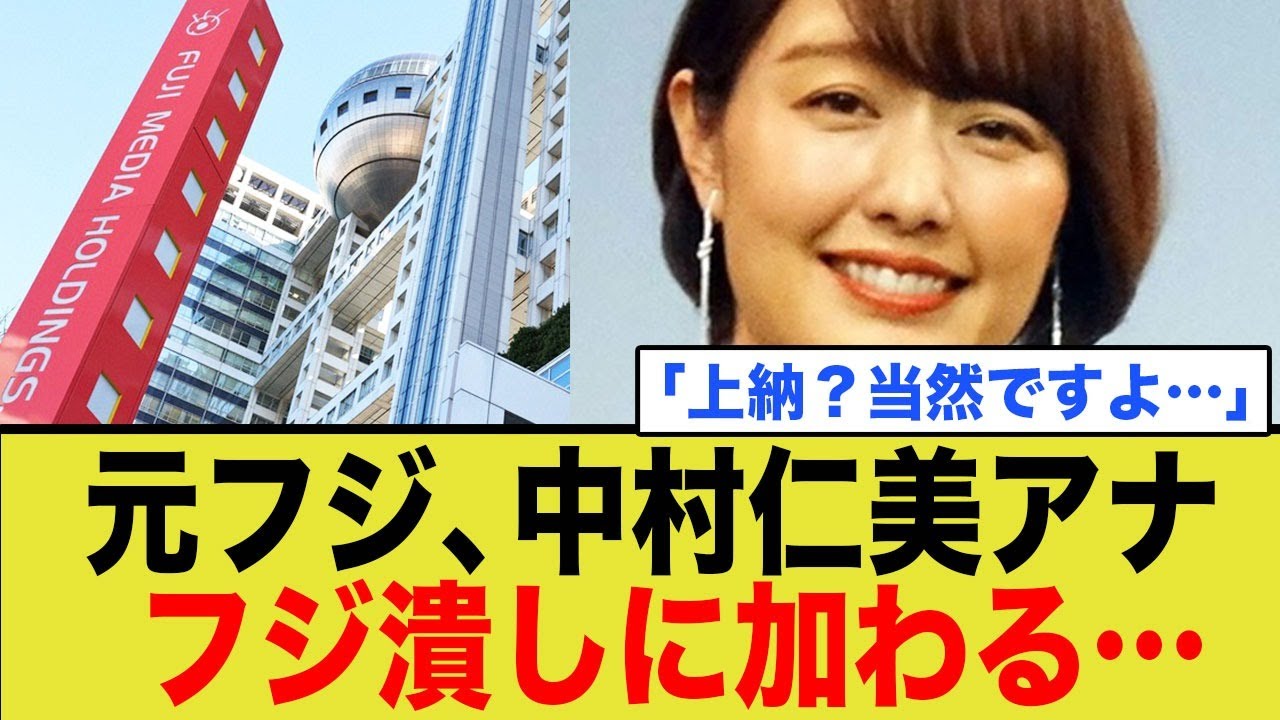 元フジ・中村仁美アナフジ潰しに加勢