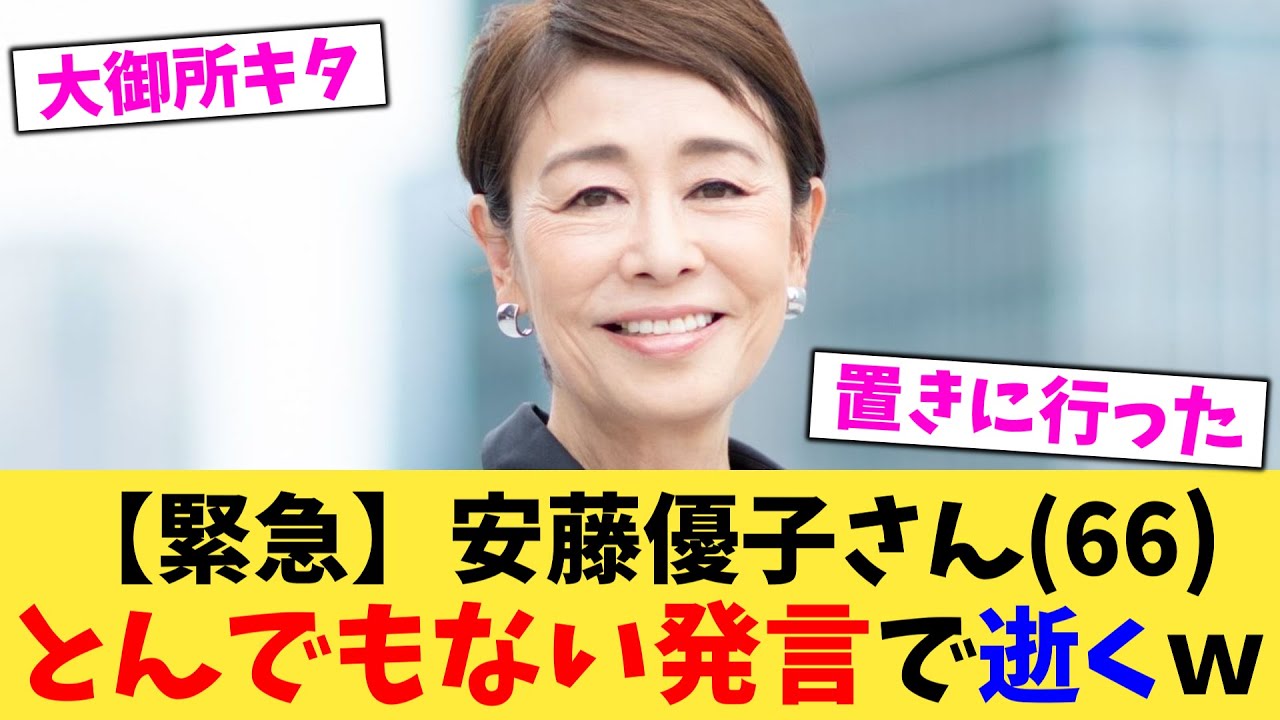 【緊急】安藤優子さん66とんでもない発言で逝くｗ【2chまとめ】【2chスレ】【5chスレ】