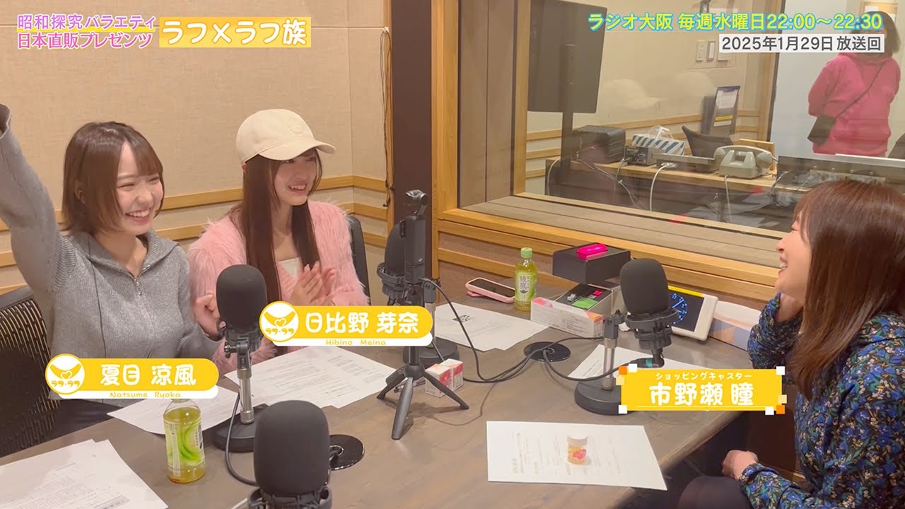 【日本直販 公式チャンネル】昭和探求バラエティ 日本直販プレゼンツ ラフ×ラフ族 （2025.1.29放送回）【ラジオの裏側】