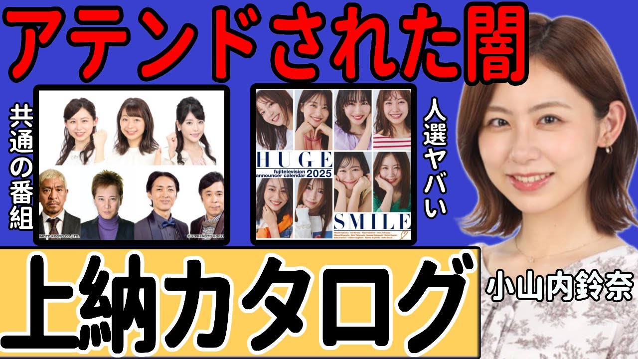 小山内鈴奈アナが中居正広と中嶋優一の2人に注目されていた真相判明！上納を密告した人物に驚愕…フジテレビが"上納カタログ"としてカレンダーを配布していた実態驚きを隠せない…