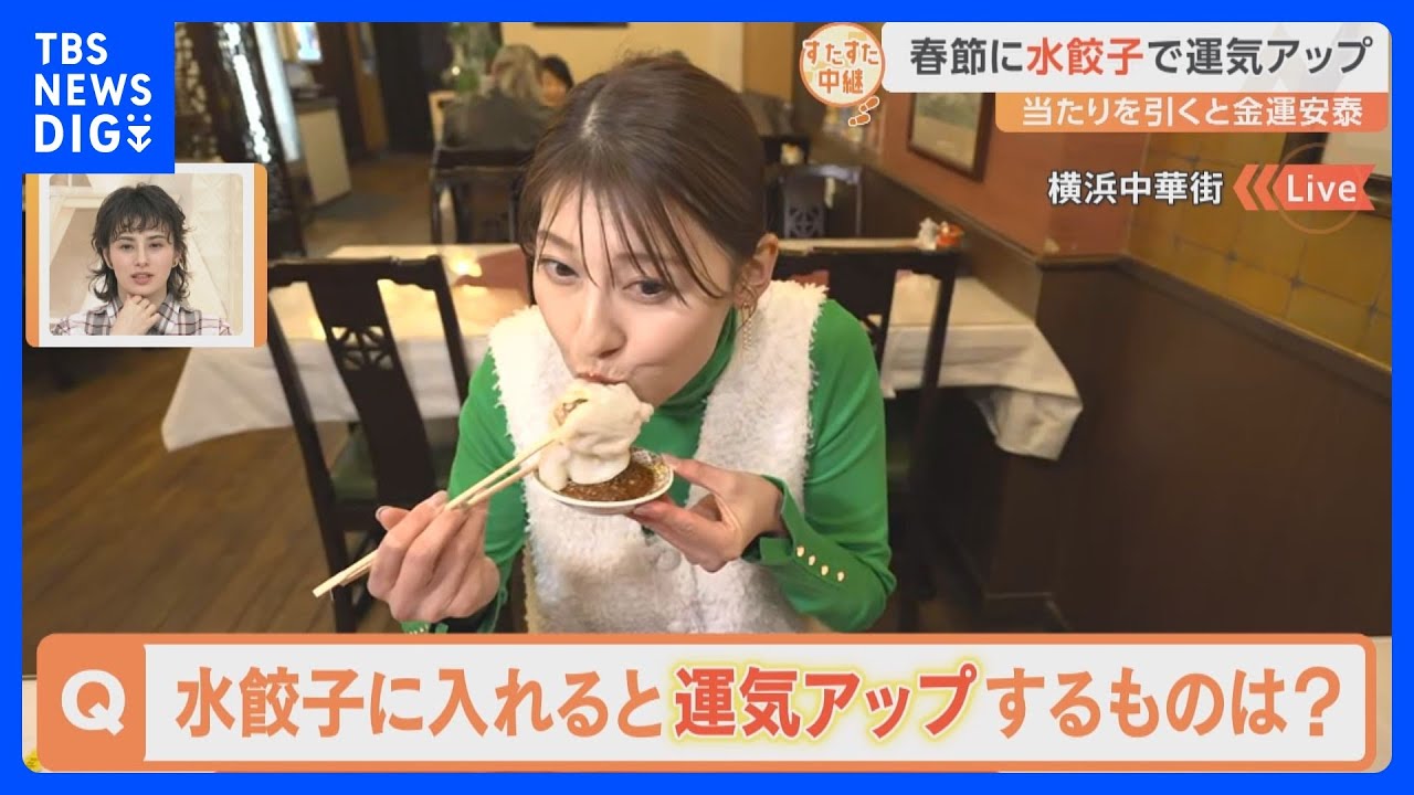 横浜中華街も春節真っ最中！獅子舞に頭をがぶり？＆縁起が良い水餃子を提供するお店をご紹介！【すたすた中継】｜TBS NEWS DIG