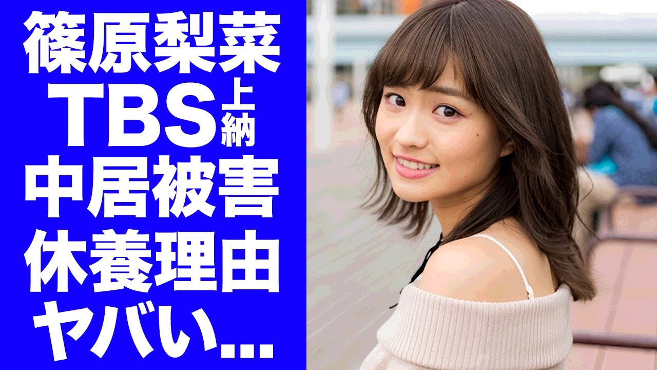 【驚愕】篠原梨菜がTBS上納で中居正広の被害にあっていた真相...休養期間の闇に驚きを隠せない...中居正広事件の他のキー局の関与で揺れる各局...現在の変わり果てた姿に言葉を失う...