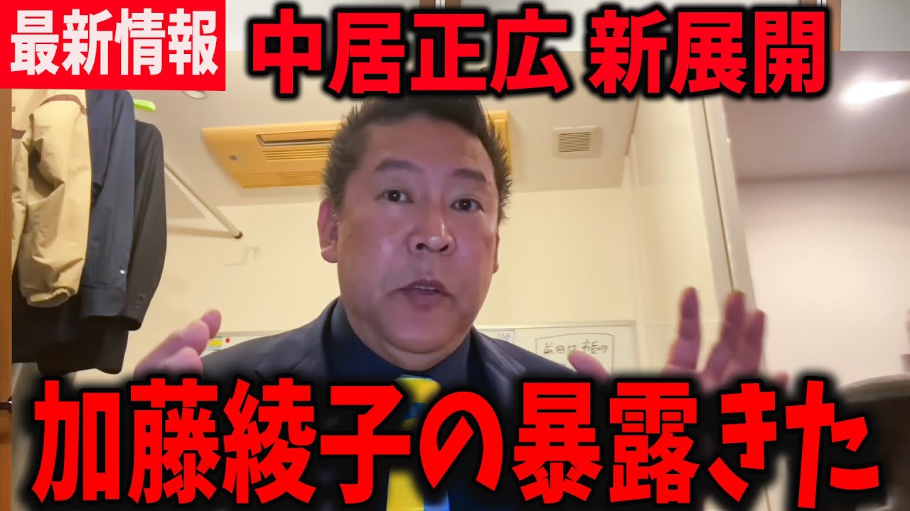 【緊急】新たな被害が発生‥加藤綾子が沈黙を破る！中居正広に、非難殺到！【高橋洋一 立花孝志　フジテレビ  渡邉渚 NHK党】