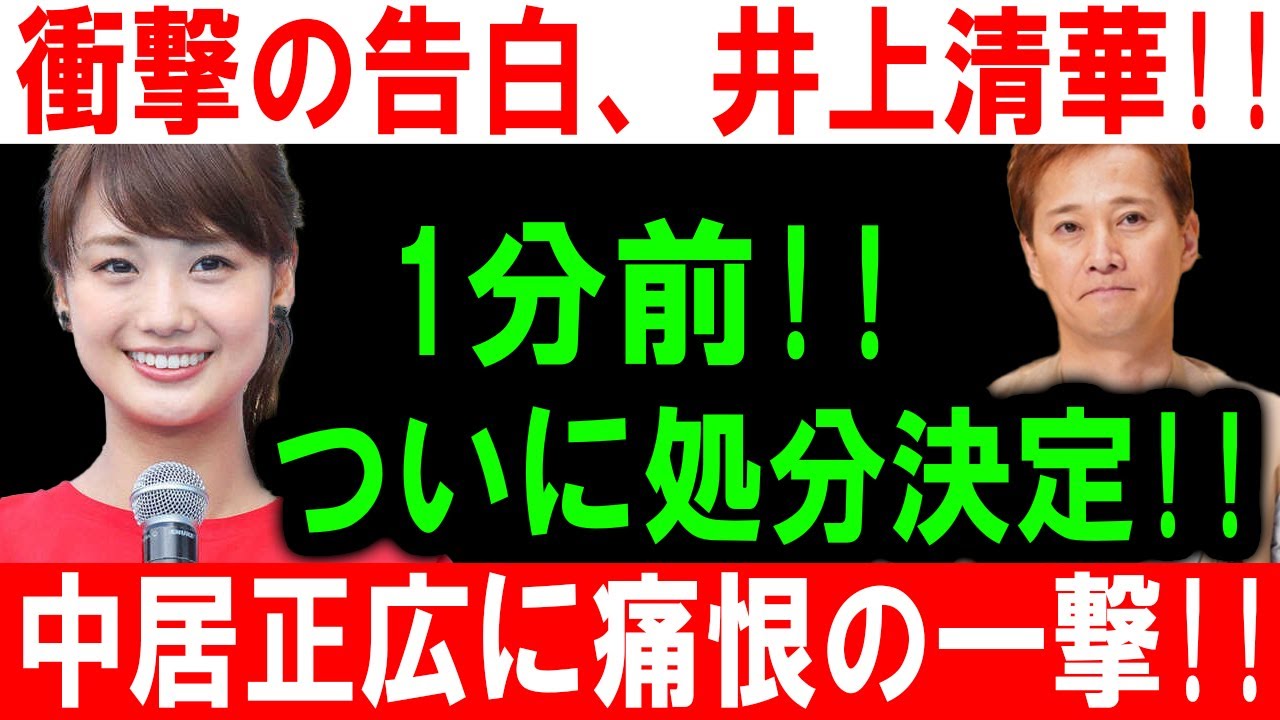 衝撃の告白、井上清華!! 1分前!! ついに処分決定!! 中居正広に痛恨の一撃!!